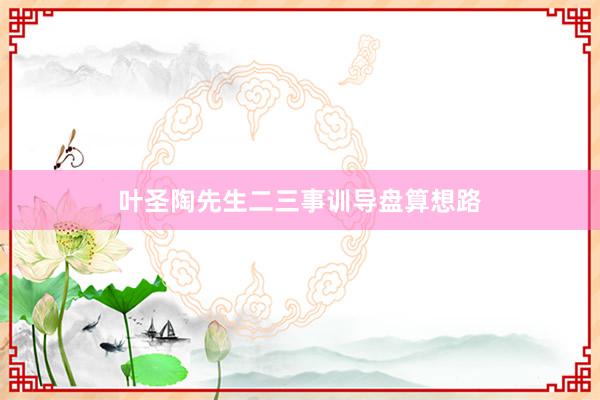 叶圣陶先生二三事训导盘算想路