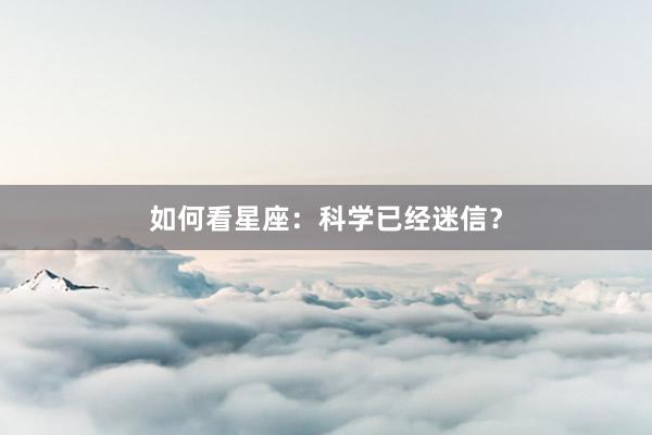 如何看星座：科学已经迷信？