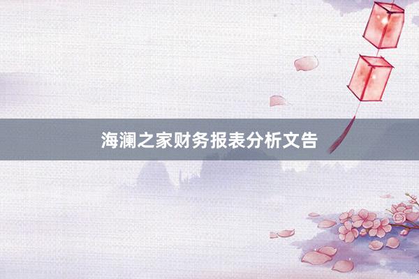 海澜之家财务报表分析文告
