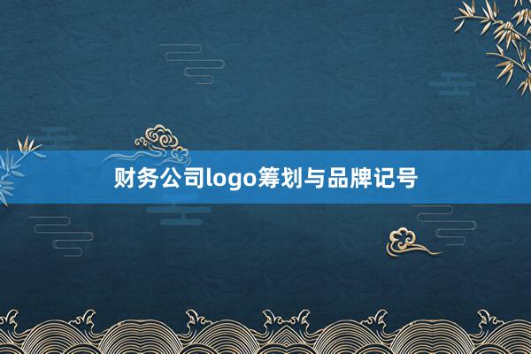 财务公司logo筹划与品牌记号